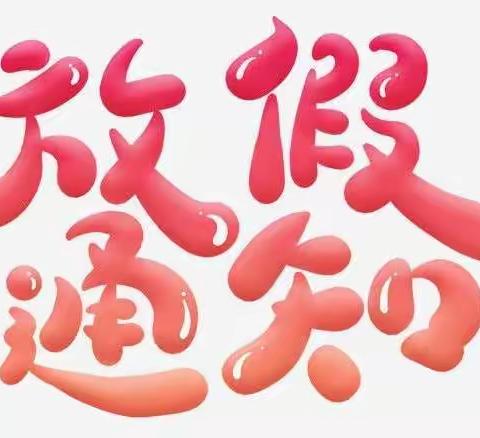 凝爱特需儿童幼儿园放假通知