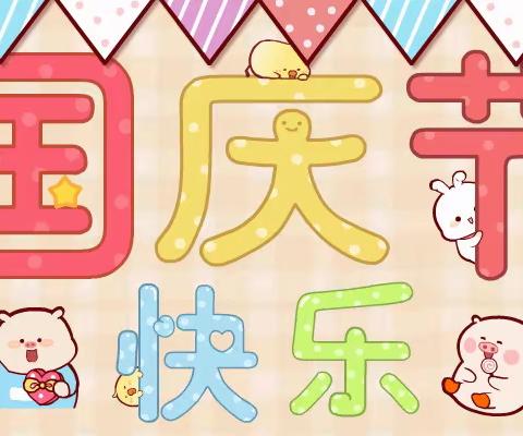 凝爱特需儿童幼儿园国庆节放假通知