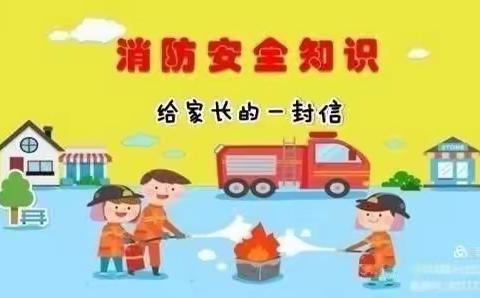 火灾无情，防火先行——岳普湖乡小学，幼儿园冬春火灾防控致家长的一封信