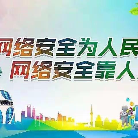 共建网络安全  创建网络文明——岳普湖乡幼儿园2022年网络宣传周致家长，教师和幼儿的一封信