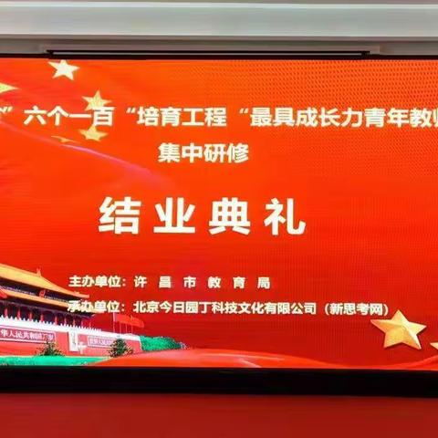 予你翅膀，展翅翱翔；    未来可期，行将且至——“六个一百”培训工程“最具成长力青年教师”培训纪实