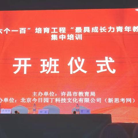 砥砺琢磨，未来可期———   许昌市“六个一百最具成长力青年教师培训”第三阶段开启