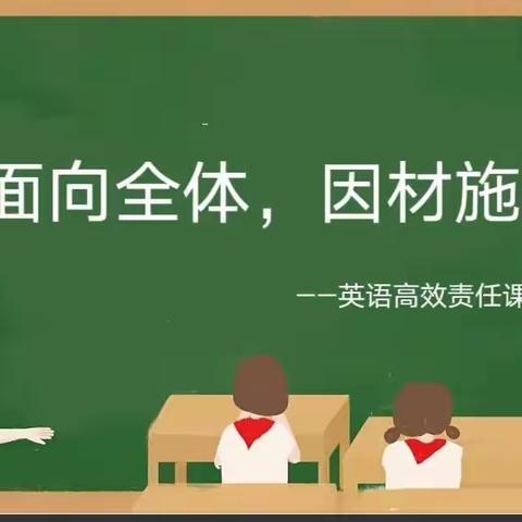 面向全体，因材施教——英语高效责任课堂观摩课