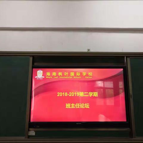 2018-2019年第二学期海南枫叶国际学校（小学部）班主任论坛（一）