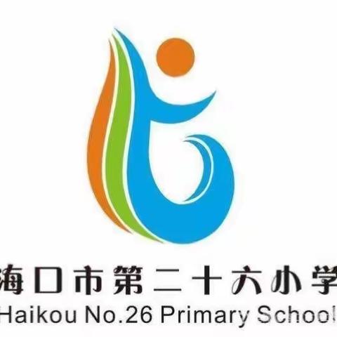 歌颂祖国·赞美祖国—海口市第二十六小学2019～2020学年度第一学期学艺竟赛暨“庆祖国70华诞”主题朗诵比赛