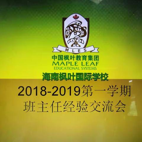 2018-2019第一学期海南枫叶国际学校（小学部）班主任交流会（四）