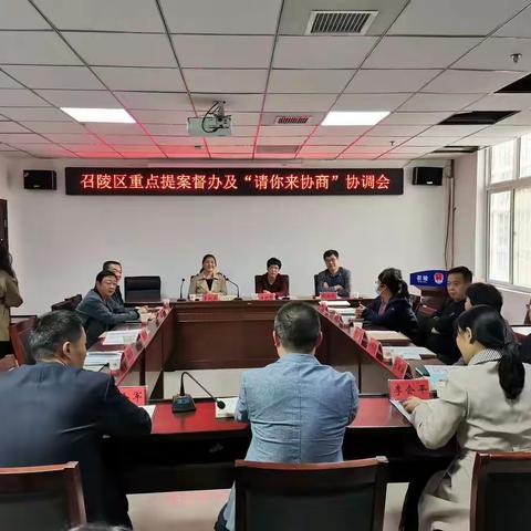 召陵区政协开展重点提案督办及“请你来协商”协调会