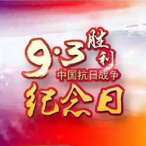 “铭记历史，爱我中华”——小石桥乡中心幼儿园“抗日胜利77周年”主题教育活动