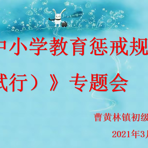 执教有尺度，心中有温度——曹黄林中学《中小学教育惩戒规则（试行）》专题会