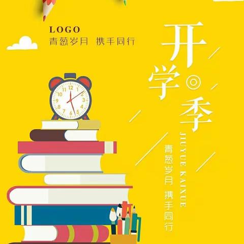 心有所向   未来可期——开学寄语