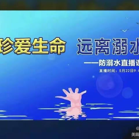 珍爱生命  远离溺水——安佶尔幼儿园