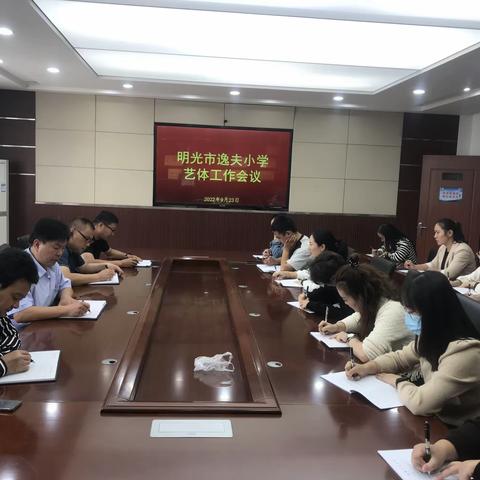 明光市逸夫小学艺体工作会议