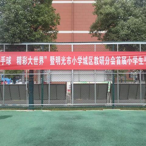 “玩转小手球 精彩大世界”——明光市逸夫小学手球联赛首战告捷！