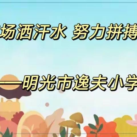 手球赛场洒汗水 努力拼搏赛成绩——明光市逸夫小学