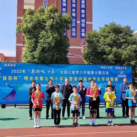 “体彩杯”明光市第九届“玩转小手球 精彩大世界”中小学生手球联赛圆满落幕——明光市逸夫小学喜报
