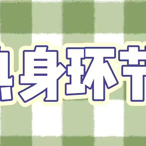 疫情小课堂《鞋子大作战》——额尔古纳市一园小班年组