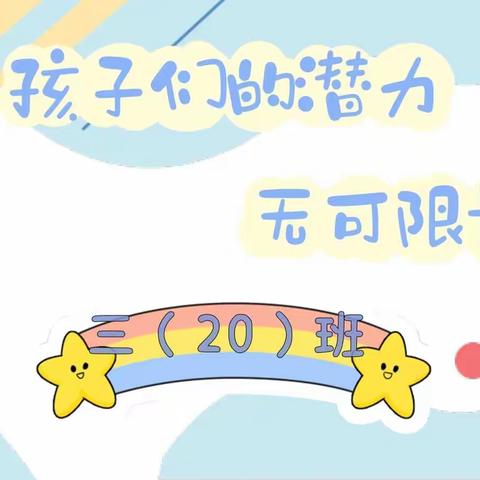 【🪂挑战不停歇 🏅童年愈闪耀】泰兴市襟江小学三（20）班🎫