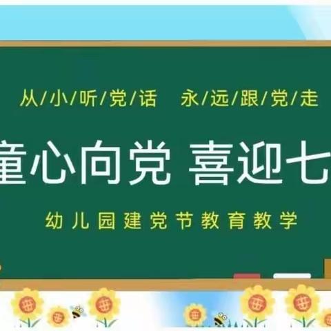 童心向党  喜迎七一——贾庄镇第二中心幼儿园西马分园七一建党节活动