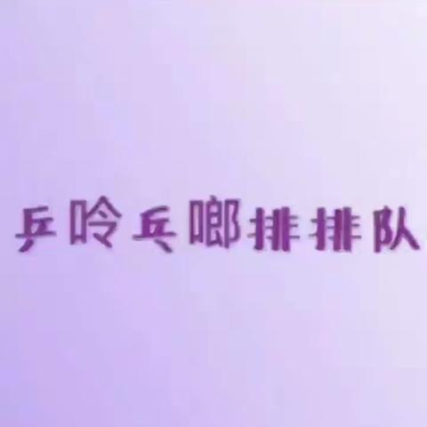 智趣亲子趴《乒呤乓啷排排队》