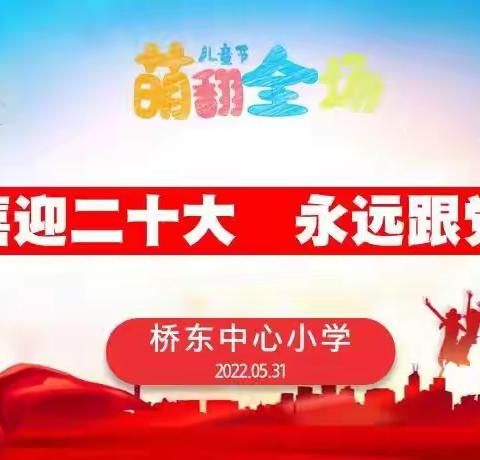 “喜迎二十大，永远跟党走”    丰城市桥东中心小学庆“六一”文艺展演