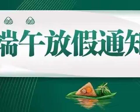 快乐小长假   安全记心中——端午节温馨提示