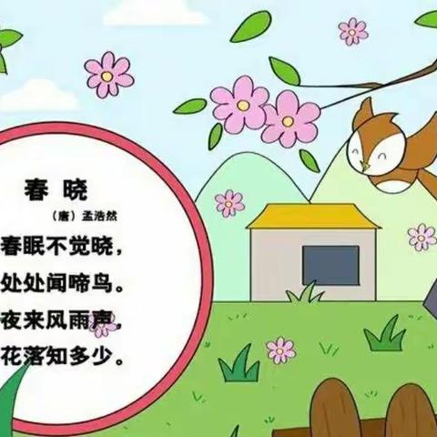 滕州市实验幼儿园   诗词唱诵之《春晓》