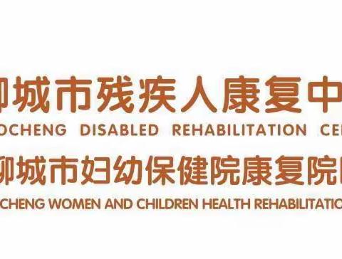 步履不停，共创高效课堂！——聊城市妇幼保健院康复院区公开课展示活动（二）