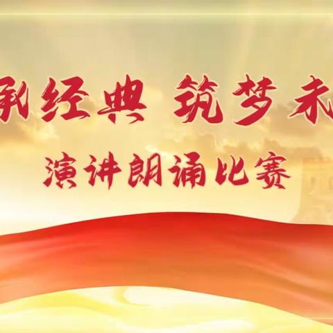 “传承经典 筑梦未来”主题演讲朗诵比赛——船营区代表队参赛记实