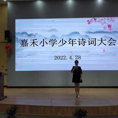 诗情传古韵  诗香满校园               ――记嘉禾小学少年诗词大会