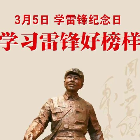 学习雷锋精神，争做时代新人