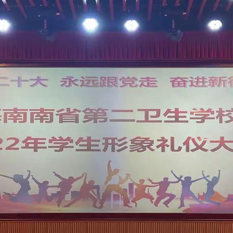 “展礼仪风采 秀天使气派”——海南省第二卫生学校成功举办2022年学生形象礼仪比赛