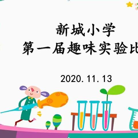 科学实验趣味强    小小能手绽光芒——新城小学第一届趣味实验比赛