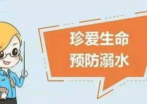 预防溺水 警钟长鸣—新城小学防溺水安全教育活动