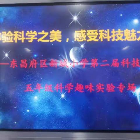 探索趣味实验     点燃科学激情——东昌府区新城小学第二届科技节五年级科学趣味实验比赛活动