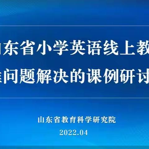 “云端”教研春意浓       一线相连共成长——新城小学英语组全体教师参加山东省小学英语线上教研纪实