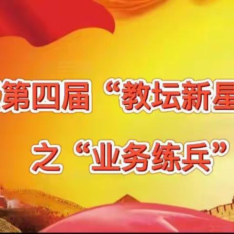 “借力岗位练兵，促教师专业成长”——市区第四届“教坛新星”遴选之“业务练兵”