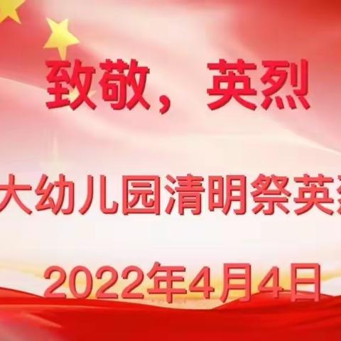 缅怀革命先烈，传承红色精神——安工大幼儿园清明祭英烈活动美篇