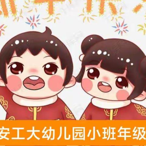 欢乐喜迎年一一安工大幼儿园小班组迎新年联欢活动