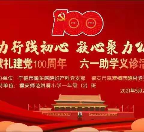 献礼建党100周年，六一助学义诊活动