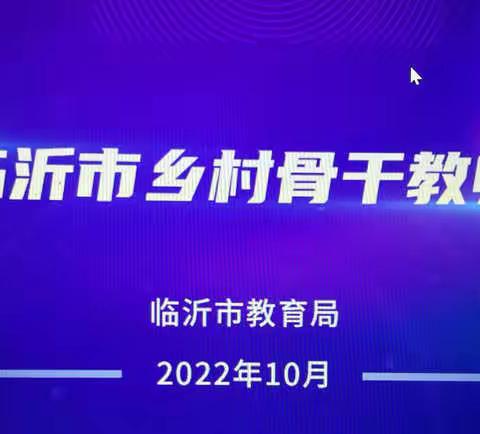 学无止境 志存高远———沂水县高桥镇初级中学乡村骨干教师培训纪实