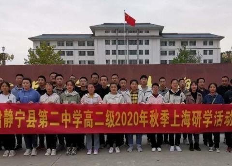 “沐党恩申城研学，笃壮志德顺归心” — 记静宁二中上海研学