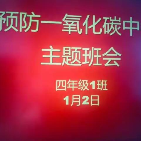 轮台县第八小学线上预防一氧化碳中毒宣传教育主题班会