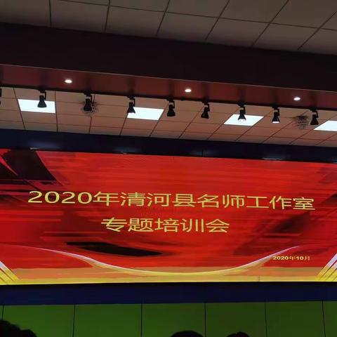 吸取能量     静待花开—育才小学校级名师工作室成员组队参加2020年清河县名师工作室专题培训会