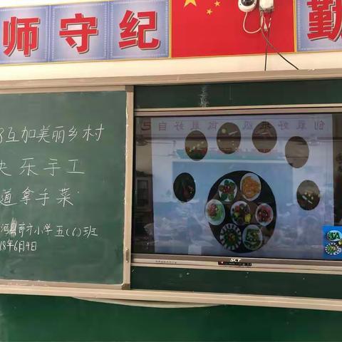 河北省清河县育才小学五（6）班快乐手工《做一道拿手菜》