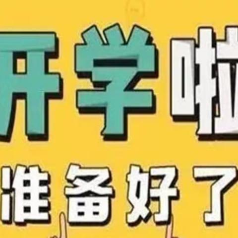 合理完小2022年秋季开学须知致家长的一封信