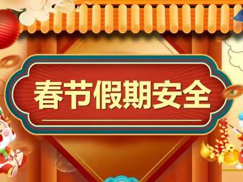 快乐放寒假，“安全”不放假