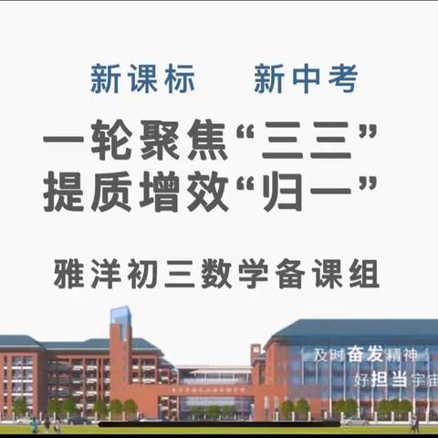 一轮聚焦“三三”，增质提效“归一”
——雅礼洋湖实验中学初三数学调研+中考一轮复习研讨分享