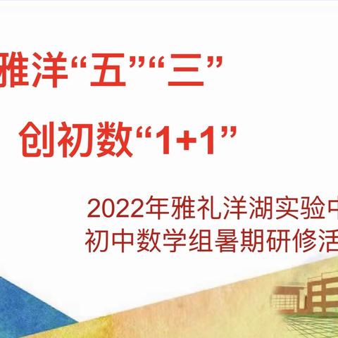 承雅洋“五”“三”，创初数“1+1”| 2022年雅礼洋湖初中数学组暑期研修活动