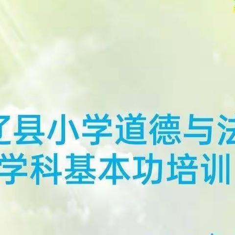 勤练基本功 我们在行动——东辽县小学道德与法治学科第六次教师线上学习培训