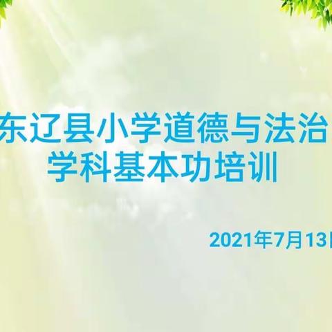 勤学苦练基本功  立德树人为根本——东辽县小学道德与法治学科举办教师基本功培训活动